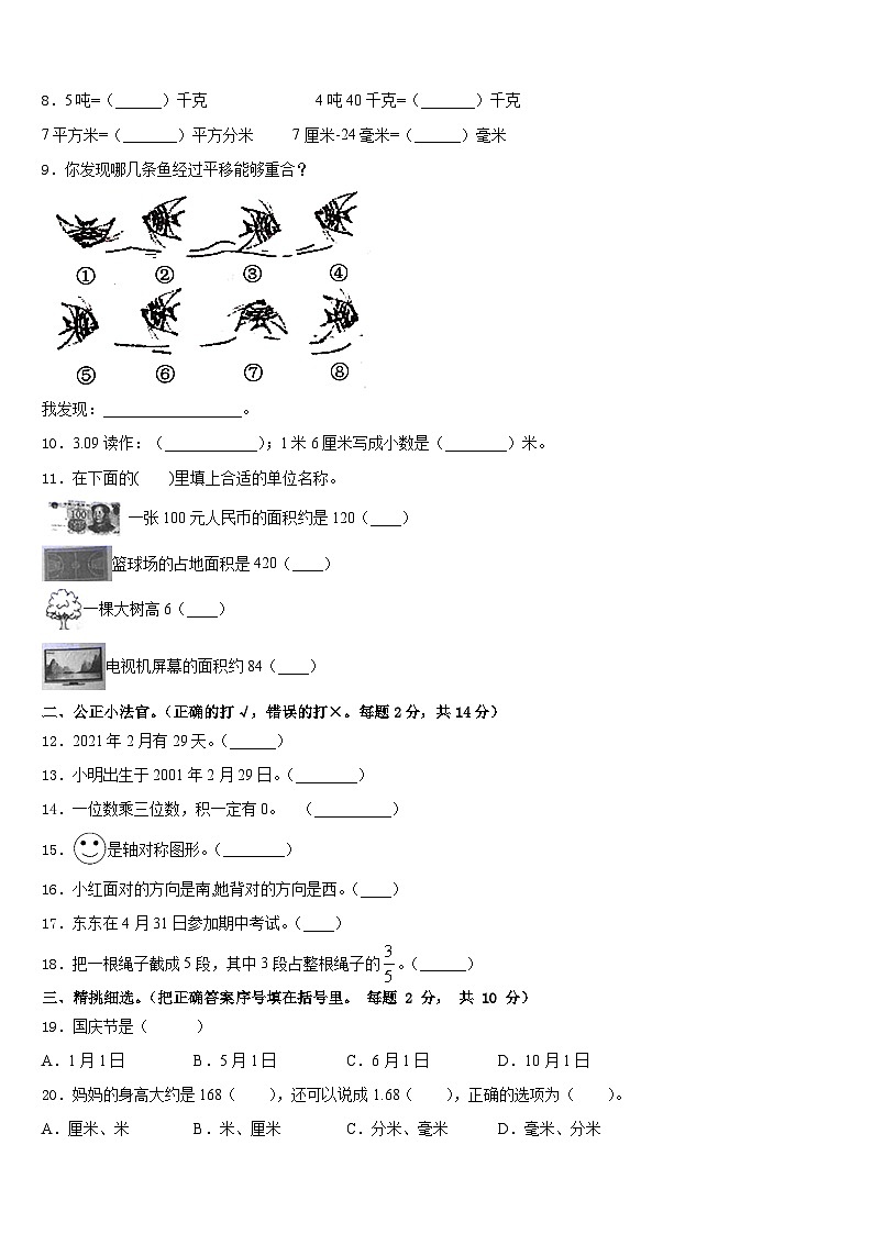 河北省邢台市平乡县艾村小学2022-2023学年三年级数学第二学期期末教学质量检测模拟试题含答案第2页