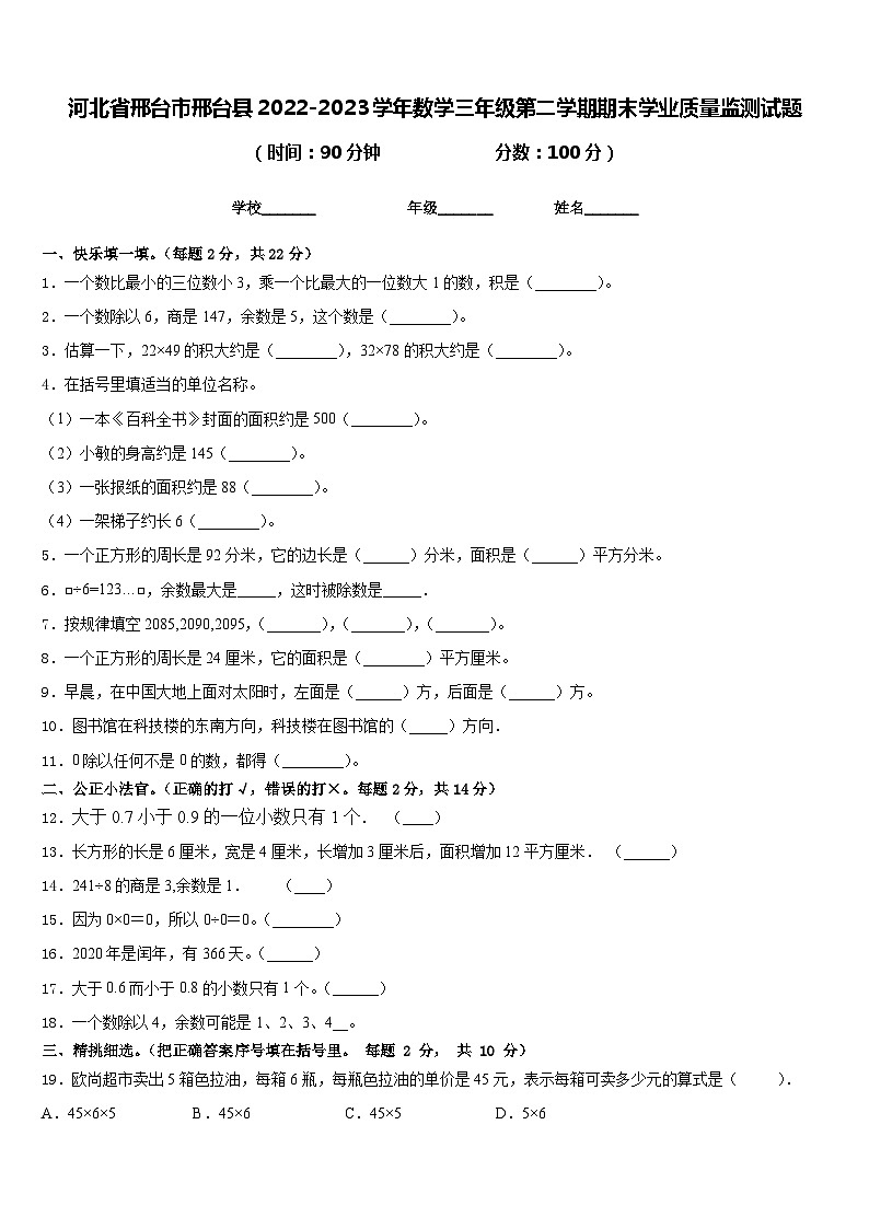 河北省邢台市邢台县2022-2023学年数学三年级第二学期期末学业质量监测试题含答案第1页