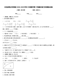 河北省邢台市桥西区2022-2023学年三年级数学第二学期期末复习检测模拟试题含答案