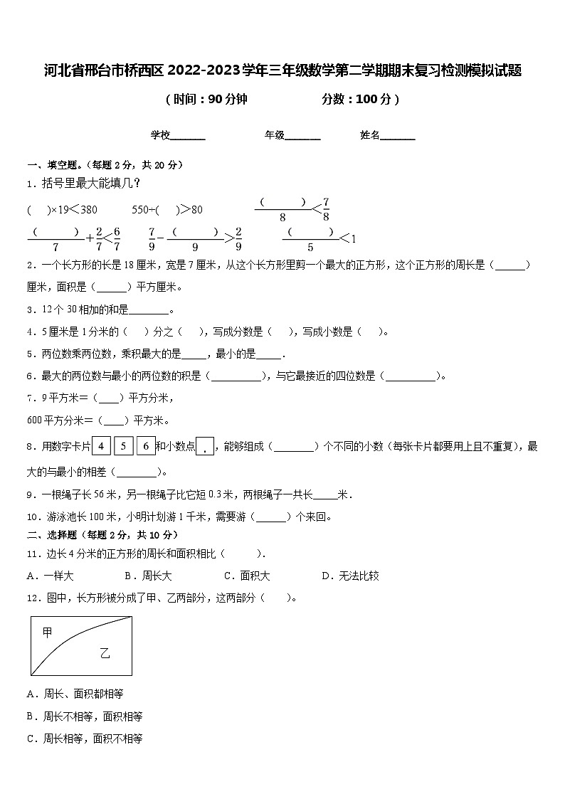 河北省邢台市桥西区2022-2023学年三年级数学第二学期期末复习检测模拟试题含答案01