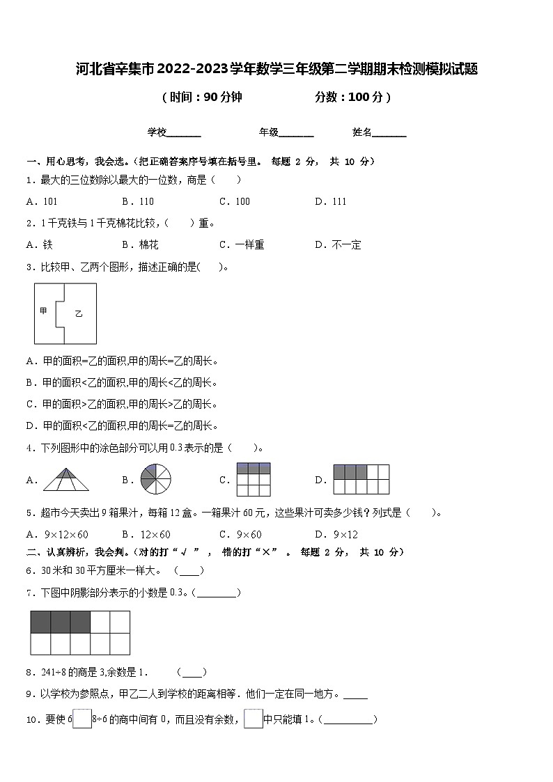 河北省辛集市2022-2023学年数学三年级第二学期期末检测模拟试题含答案第1页