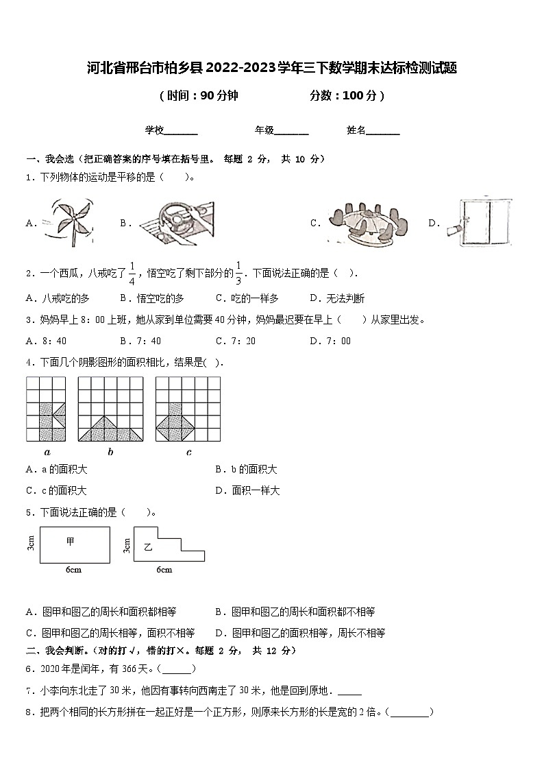 河北省邢台市柏乡县2022-2023学年三下数学期末达标检测试题含答案第1页