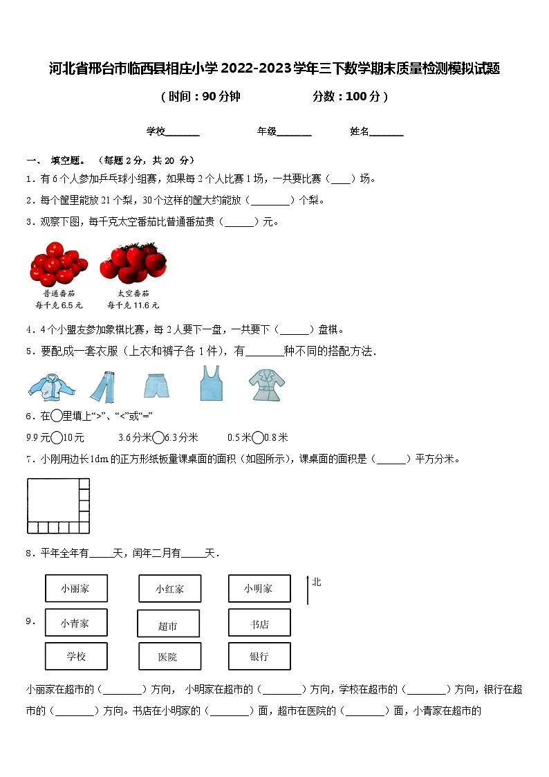 河北省邢台市临西县相庄小学2022-2023学年三下数学期末质量检测模拟试题含答案01