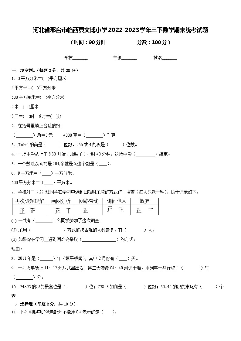 河北省邢台市临西县文博小学2022-2023学年三下数学期末统考试题含答案01