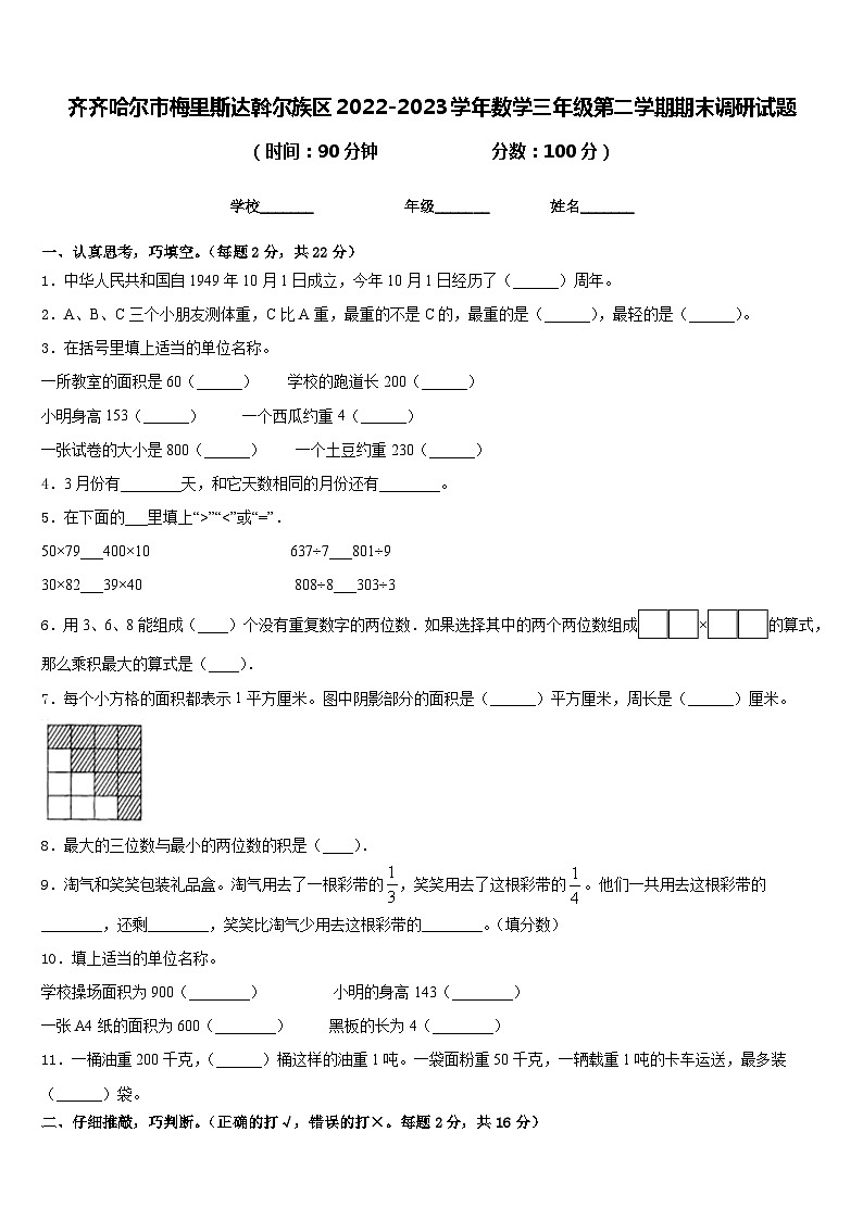 齐齐哈尔市梅里斯达斡尔族区2022-2023学年数学三年级第二学期期末调研试题含答案第1页