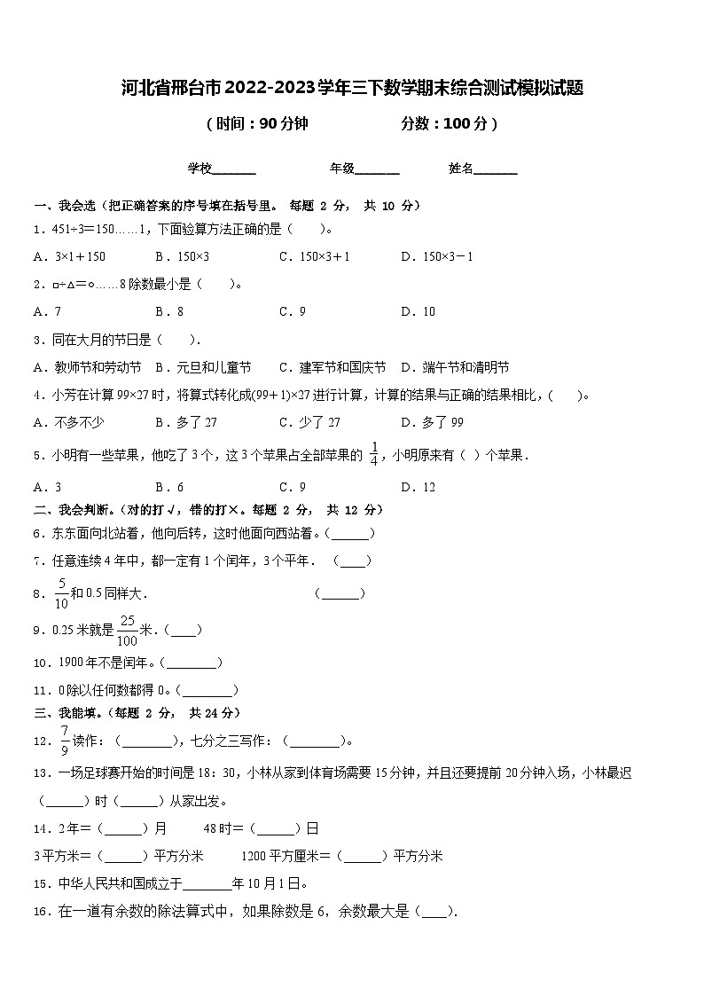 河北省邢台市2022-2023学年三下数学期末综合测试模拟试题含答案01