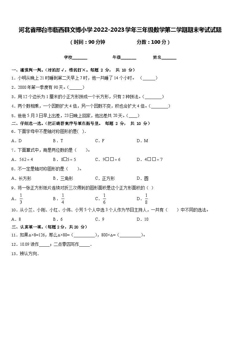 河北省邢台市临西县文博小学2022-2023学年三年级数学第二学期期末考试试题含答案01
