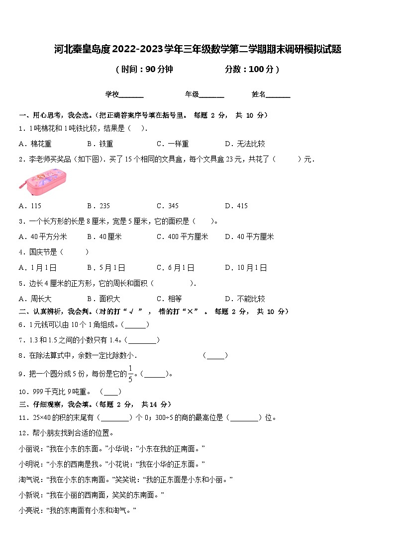 河北秦皇岛度2022-2023学年三年级数学第二学期期末调研模拟试题含答案第1页
