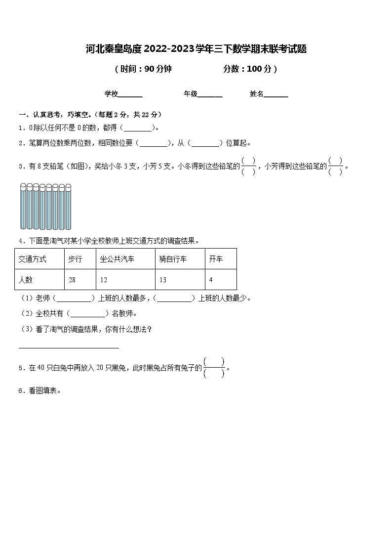 河北秦皇岛度2022-2023学年三下数学期末联考试题含答案第1页
