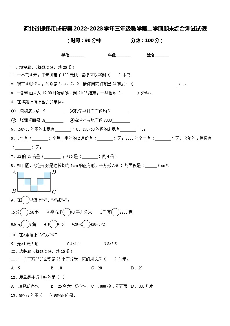 河北省邯郸市成安县2022-2023学年三年级数学第二学期期末综合测试试题含答案第1页