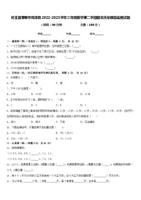 河北省邯郸市鸡泽县2022-2023学年三年级数学第二学期期末质量跟踪监视试题含答案