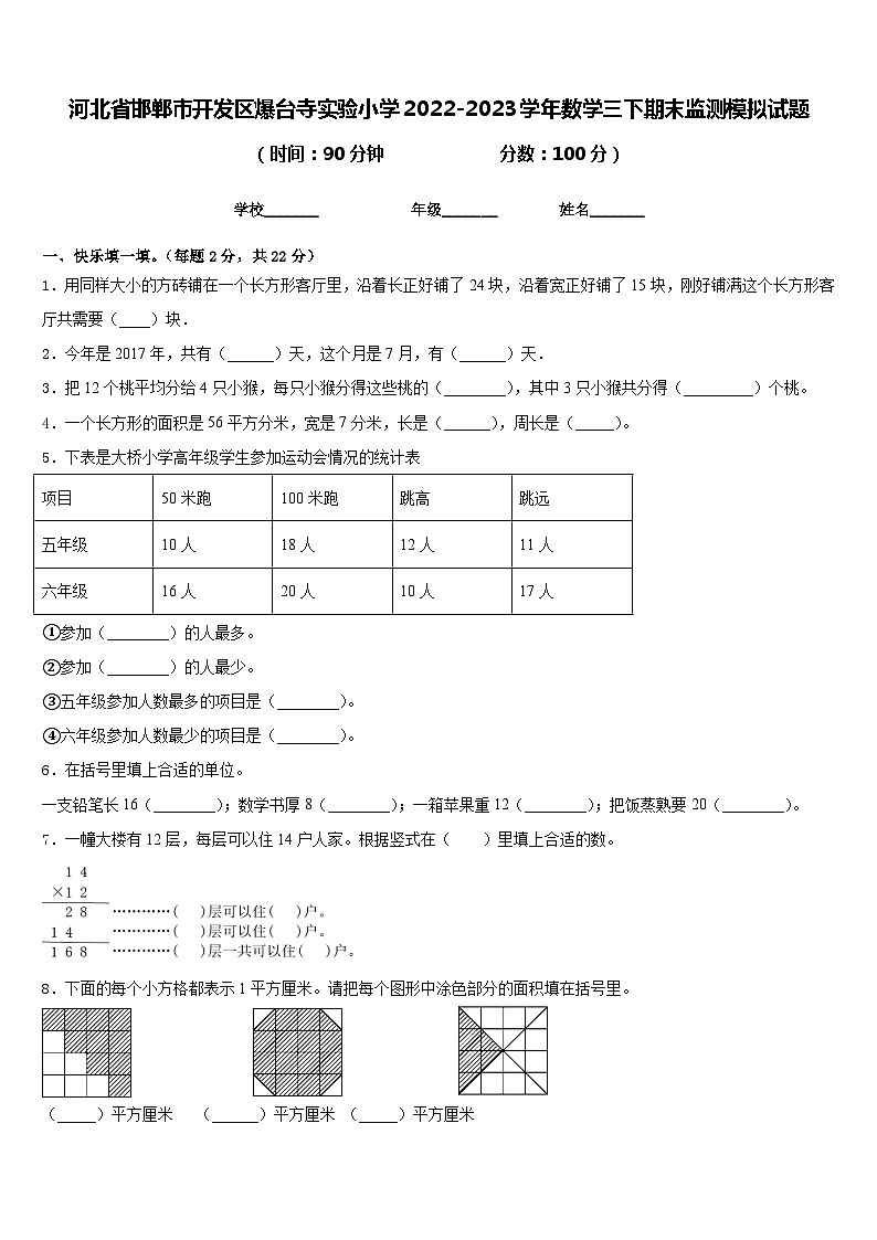 河北省邯郸市开发区爆台寺实验小学2022-2023学年数学三下期末监测模拟试题含答案第1页
