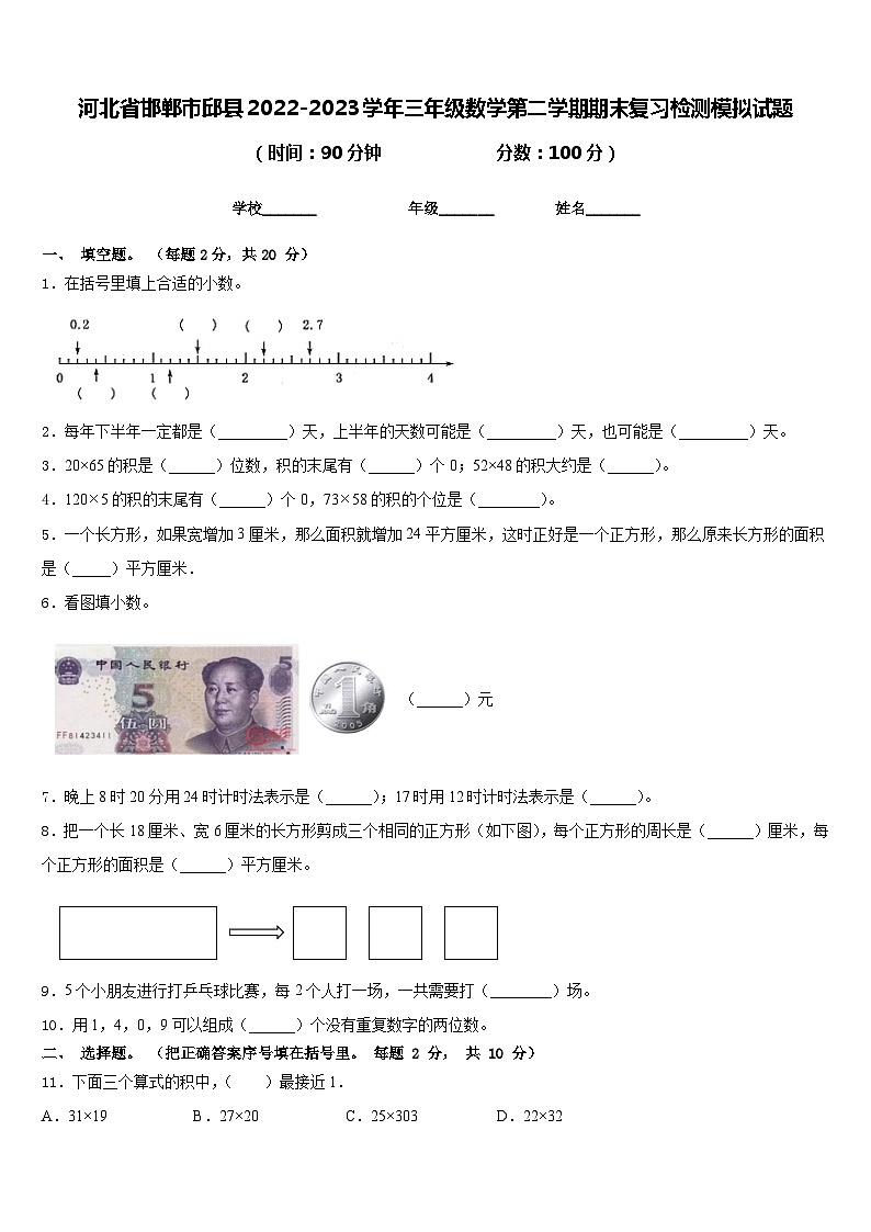 河北省邯郸市邱县2022-2023学年三年级数学第二学期期末复习检测模拟试题含答案第1页