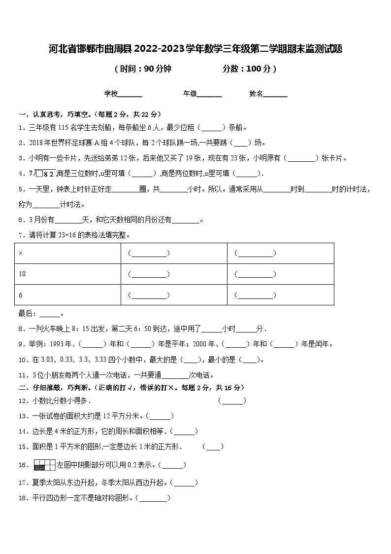河北省邯郸市曲周县2022-2023学年数学三年级第二学期期末监测试题含答案第1页