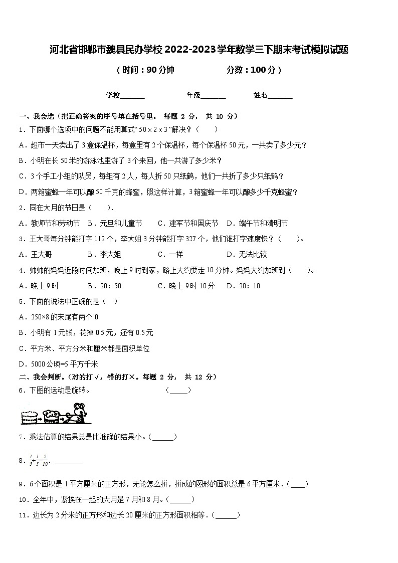 河北省邯郸市魏县民办学校2022-2023学年数学三下期末考试模拟试题含答案第1页