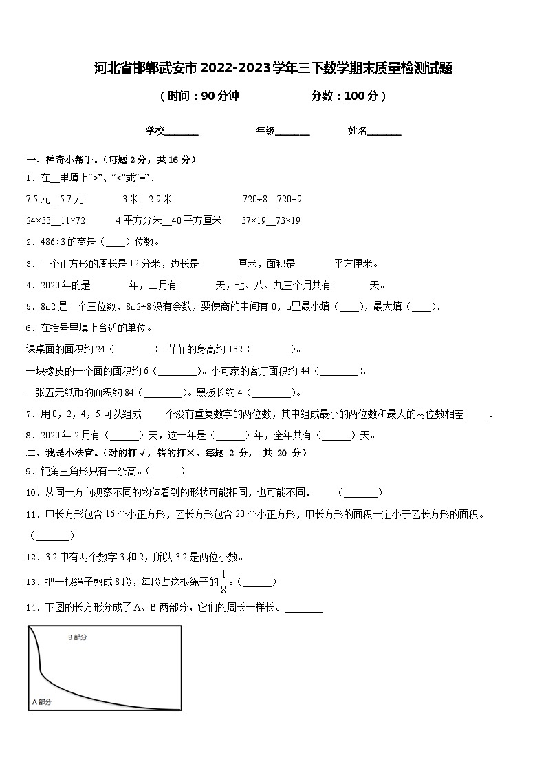 河北省邯郸武安市2022-2023学年三下数学期末质量检测试题含答案第1页