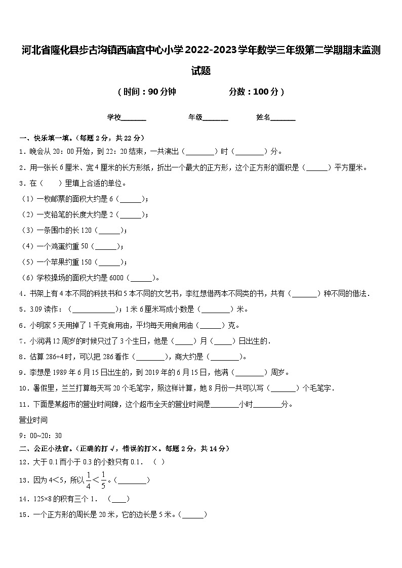 河北省隆化县步古沟镇西庙宫中心小学2022-2023学年数学三年级第二学期期末监测试题含答案第1页