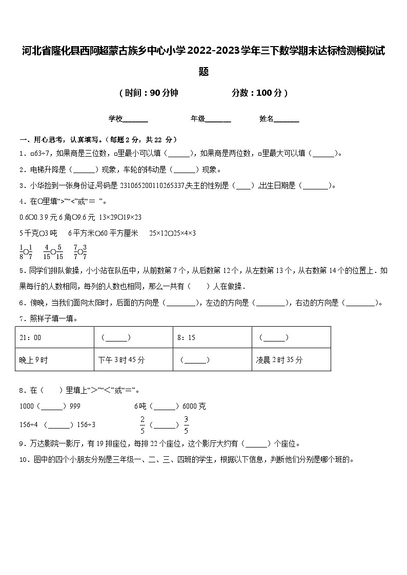 河北省隆化县西阿超蒙古族乡中心小学2022-2023学年三下数学期末达标检测模拟试题含答案第1页