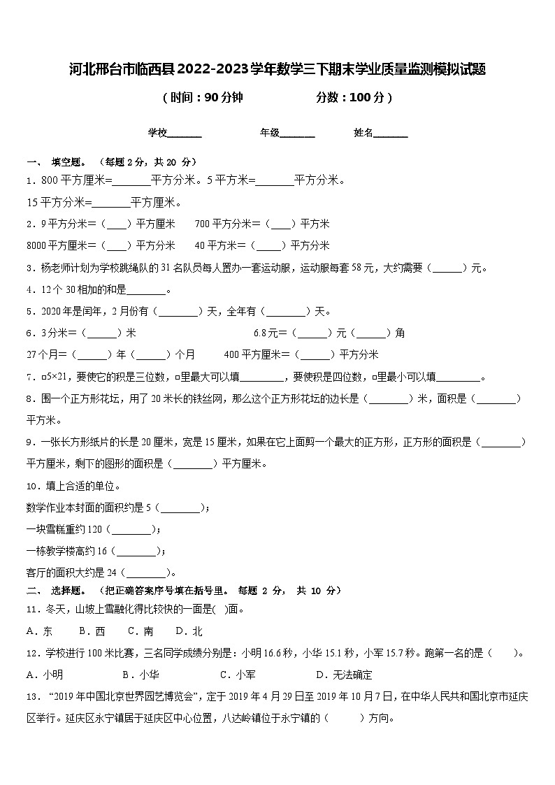 河北邢台市临西县2022-2023学年数学三下期末学业质量监测模拟试题含答案第1页
