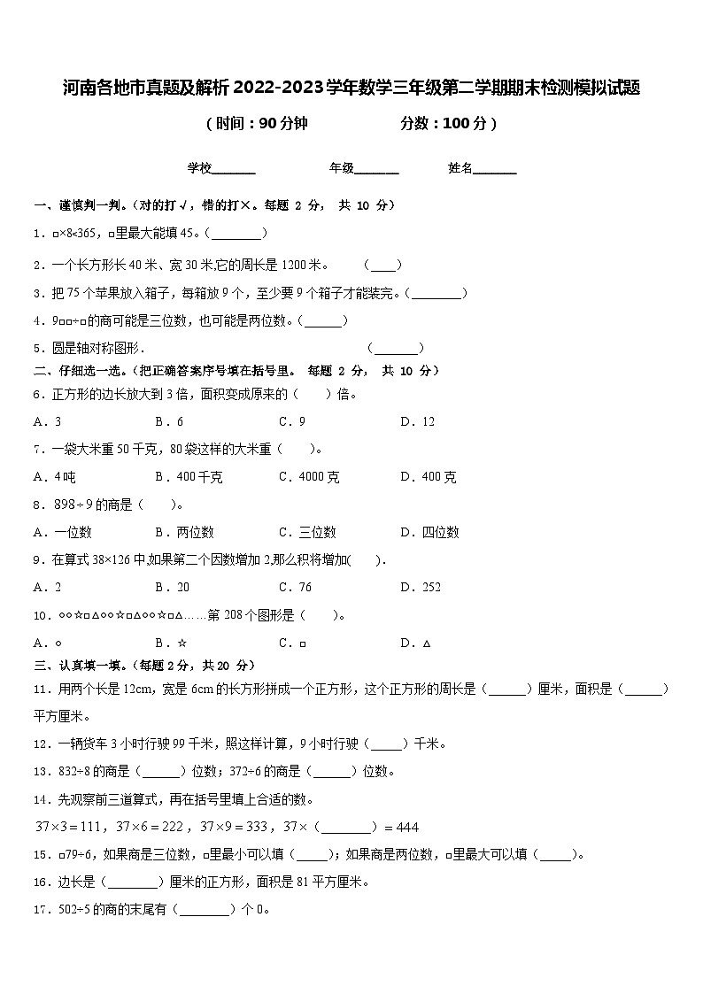 河南各地市真题及解析2022-2023学年数学三年级第二学期期末检测模拟试题含答案第1页