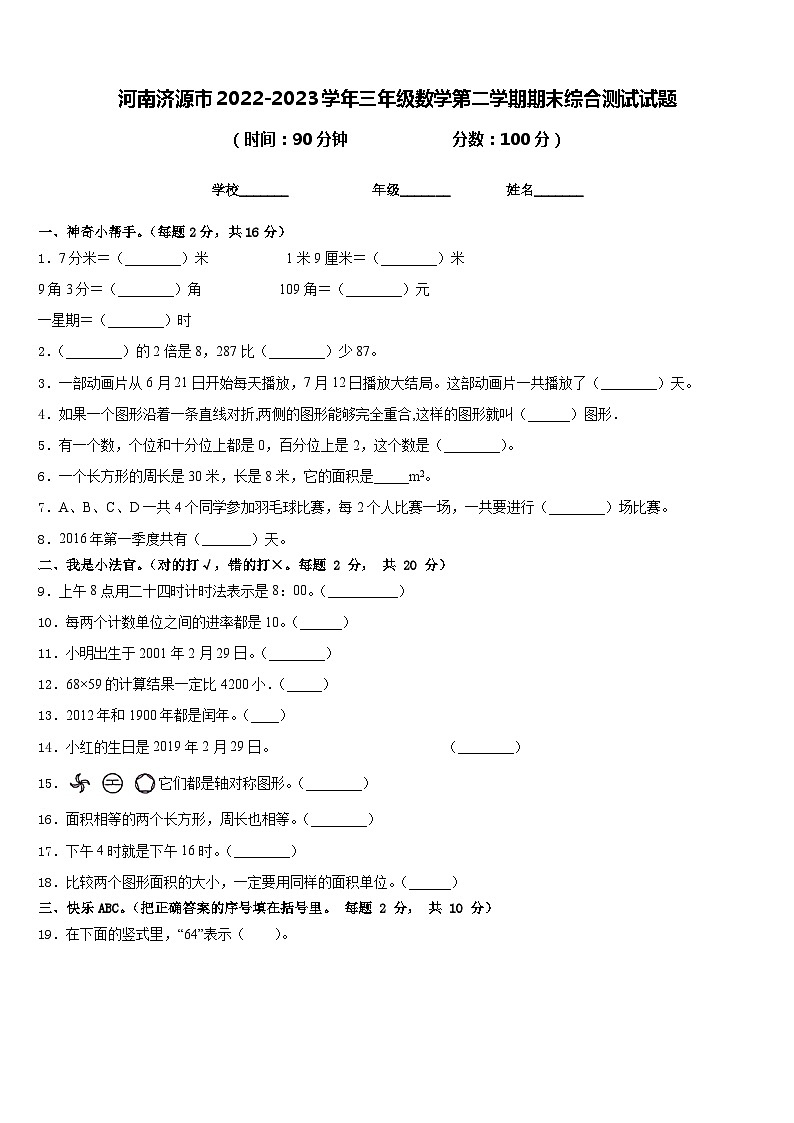 河南济源市2022-2023学年三年级数学第二学期期末综合测试试题含答案第1页