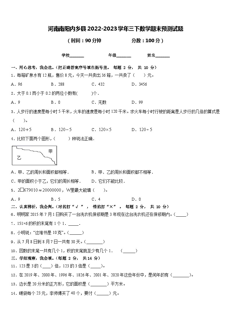 河南南阳内乡县2022-2023学年三下数学期末预测试题含答案第1页
