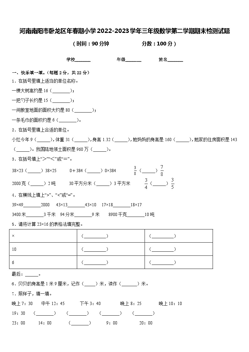 河南南阳市卧龙区年春期小学2022-2023学年三年级数学第二学期期末检测试题含答案01