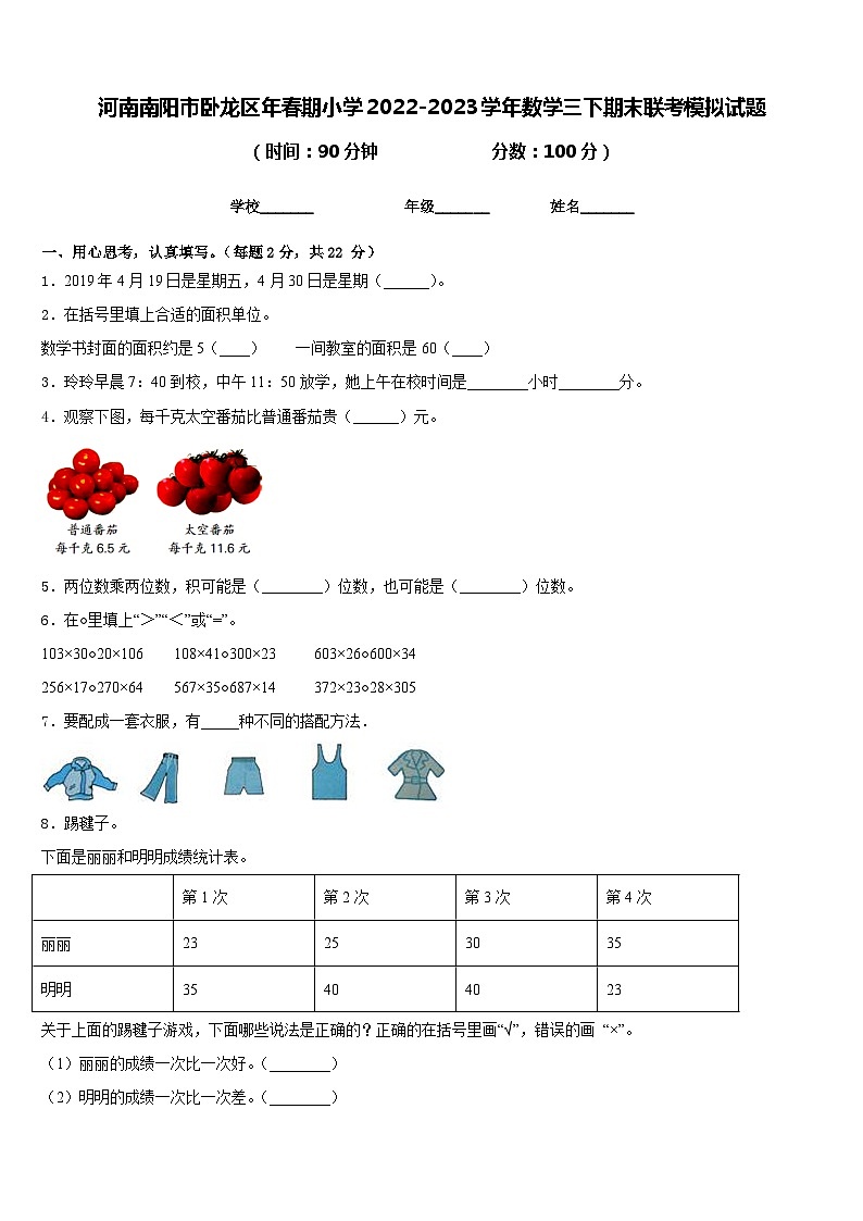 河南南阳市卧龙区年春期小学2022-2023学年数学三下期末联考模拟试题含答案第1页