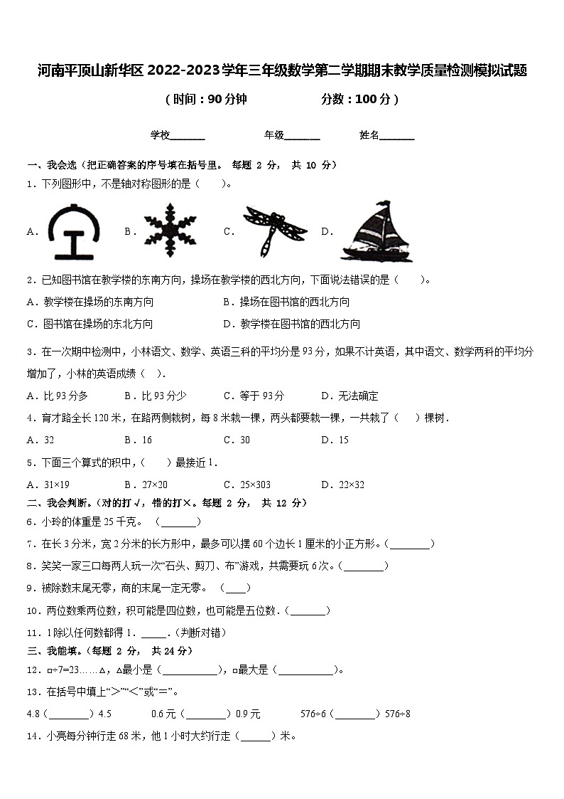 河南平顶山新华区2022-2023学年三年级数学第二学期期末教学质量检测模拟试题含答案第1页