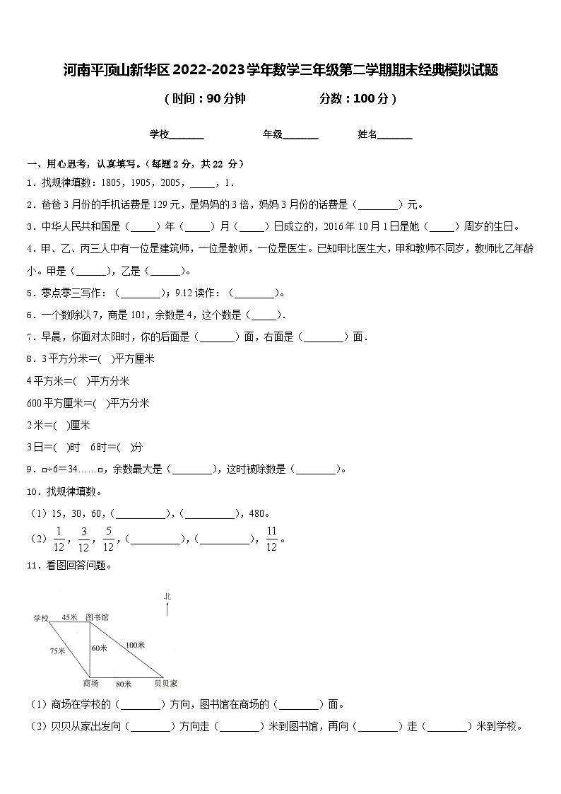 河南平顶山新华区2022-2023学年数学三年级第二学期期末经典模拟试题含答案第1页