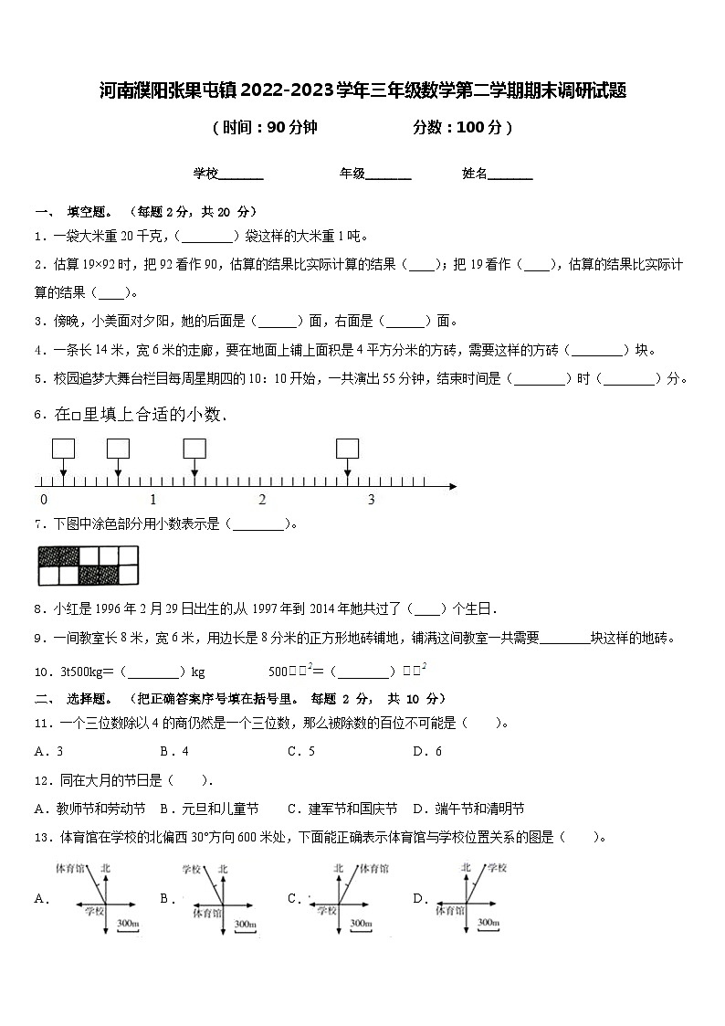 河南濮阳张果屯镇2022-2023学年三年级数学第二学期期末调研试题含答案第1页