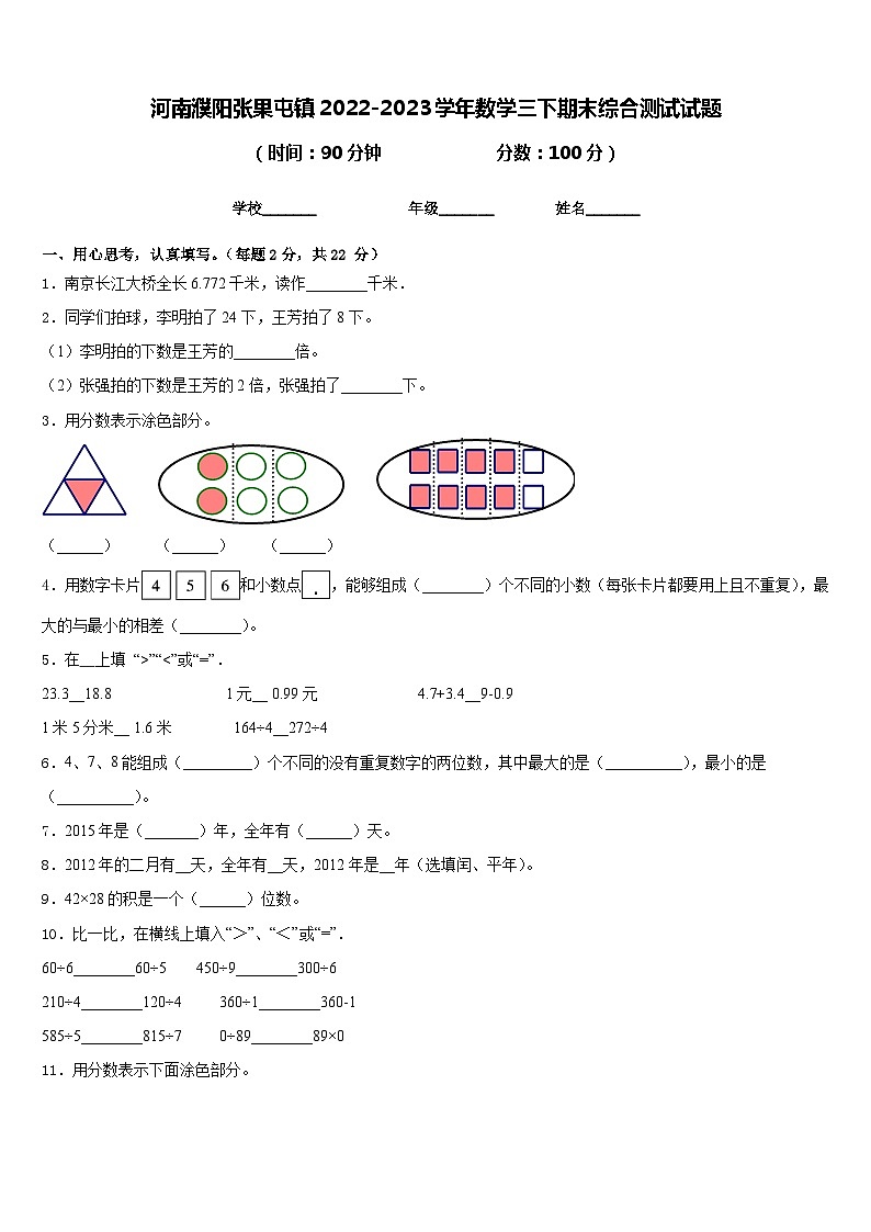 河南濮阳张果屯镇2022-2023学年数学三下期末综合测试试题含答案第1页