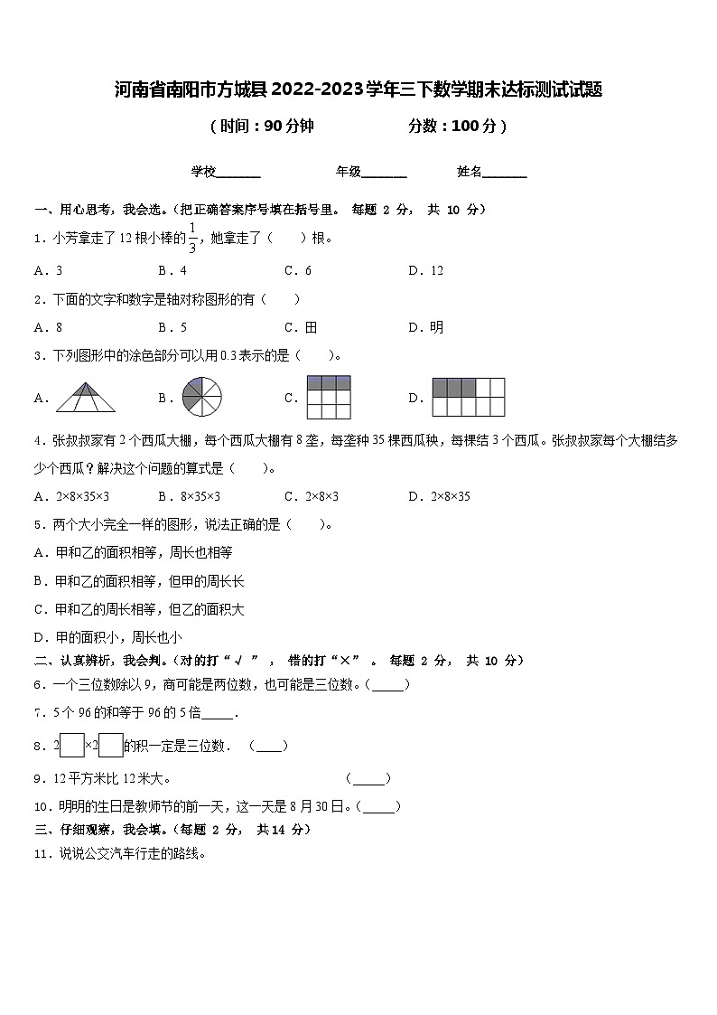 河南省南阳市方城县2022-2023学年三下数学期末达标测试试题含答案第1页