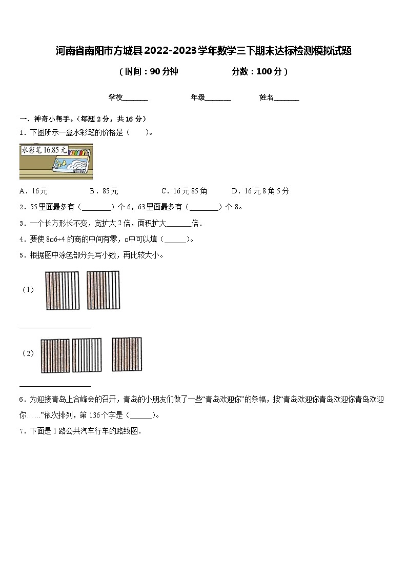 河南省南阳市方城县2022-2023学年数学三下期末达标检测模拟试题含答案01