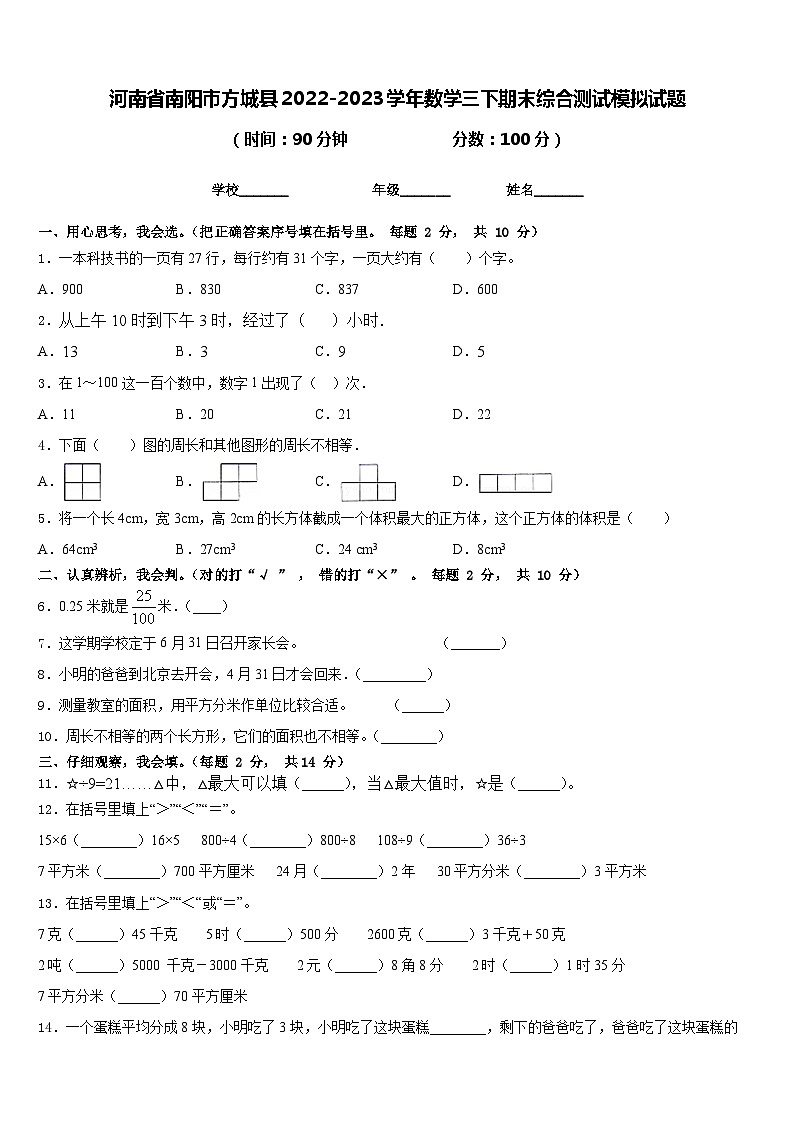 河南省南阳市方城县2022-2023学年数学三下期末综合测试模拟试题含答案01