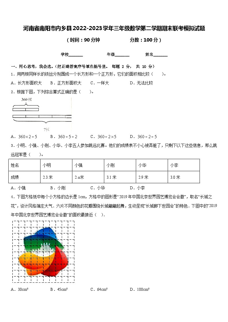 河南省南阳市内乡县2022-2023学年三年级数学第二学期期末联考模拟试题含答案第1页