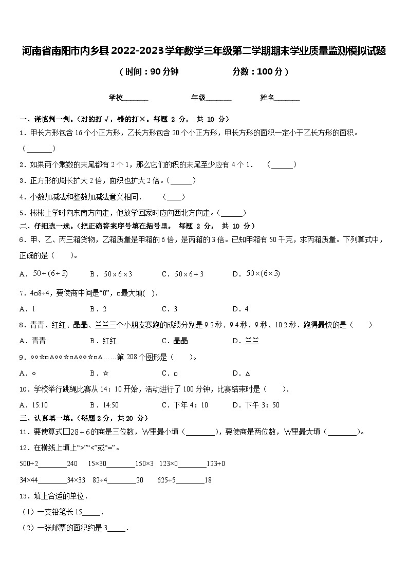 河南省南阳市内乡县2022-2023学年数学三年级第二学期期末学业质量监测模拟试题含答案第1页