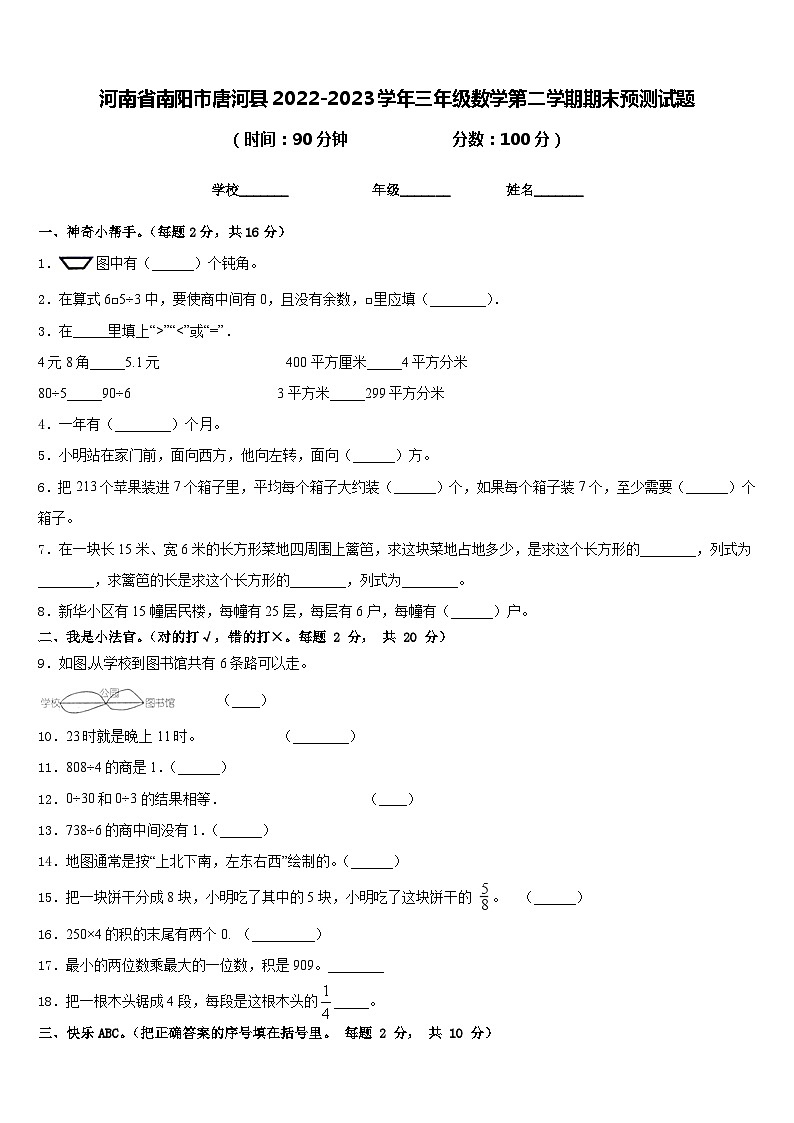 河南省南阳市唐河县2022-2023学年三年级数学第二学期期末预测试题含答案第1页