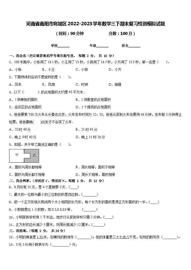 河南省南阳市宛城区2022-2023学年数学三下期末复习检测模拟试题含答案第1页