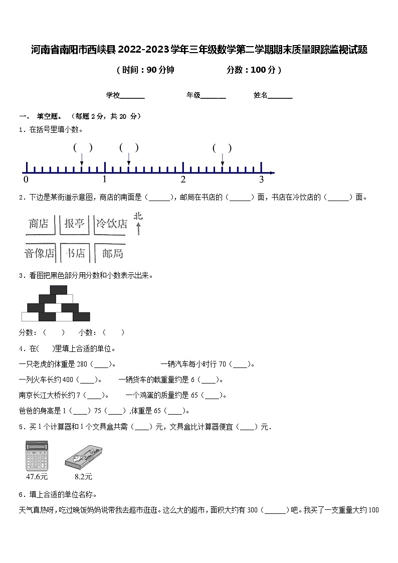 河南省南阳市西峡县2022-2023学年三年级数学第二学期期末质量跟踪监视试题含答案第1页