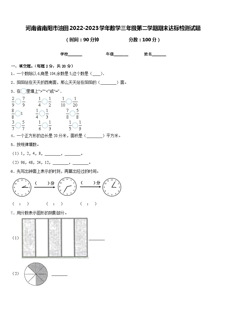 河南省南阳市油田2022-2023学年数学三年级第二学期期末达标检测试题含答案第1页