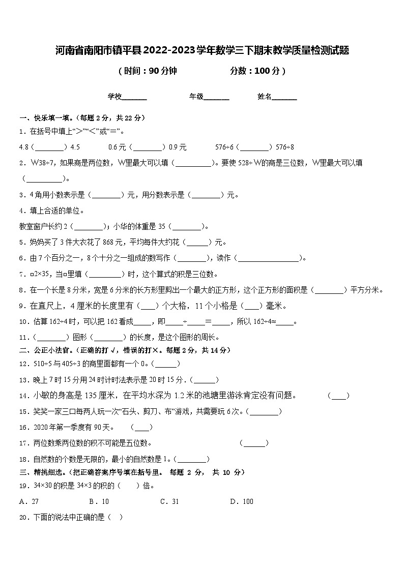 河南省南阳市镇平县2022-2023学年数学三下期末教学质量检测试题含答案01
