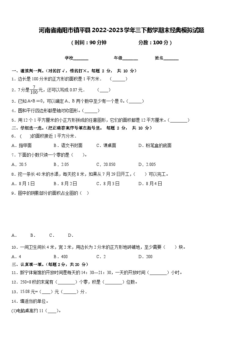 河南省南阳市镇平县2022-2023学年三下数学期末经典模拟试题含答案01