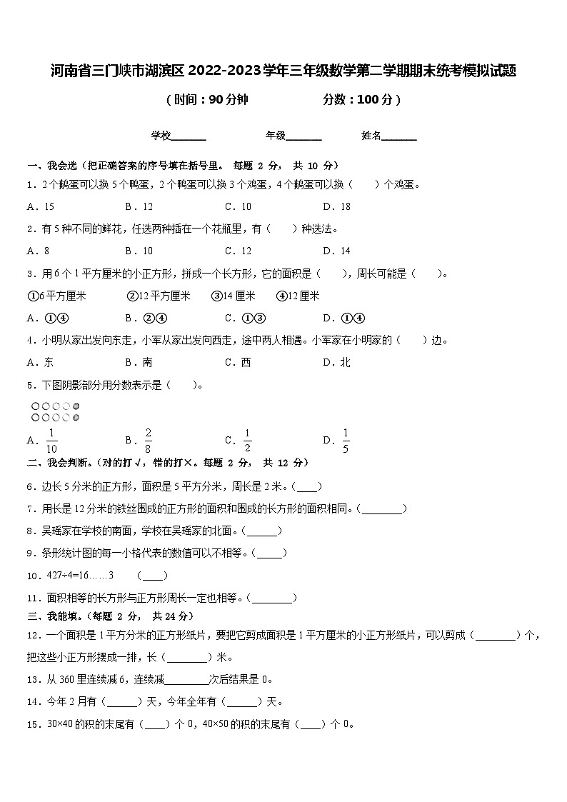 河南省三门峡市湖滨区2022-2023学年三年级数学第二学期期末统考模拟试题含答案01