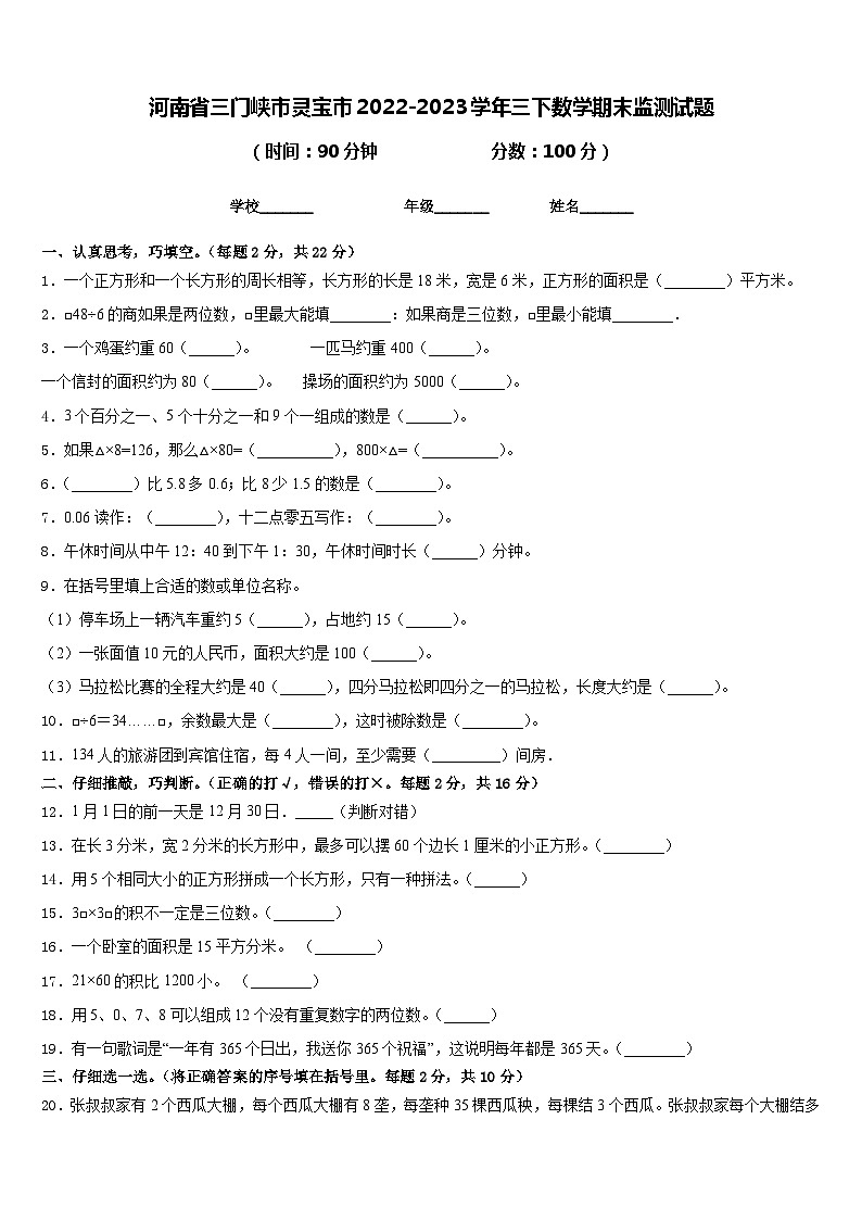 河南省三门峡市灵宝市2022-2023学年三下数学期末监测试题含答案01
