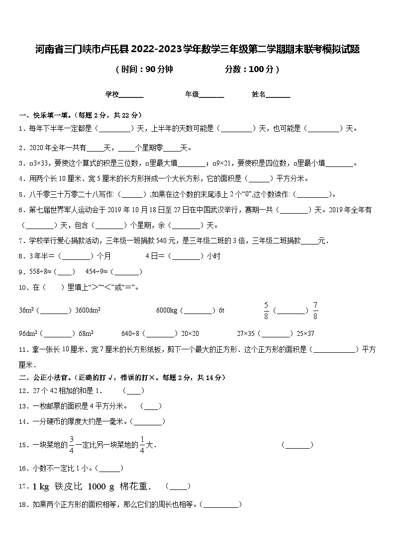 河南省三门峡市卢氏县2022-2023学年数学三年级第二学期期末联考模拟试题含答案第1页