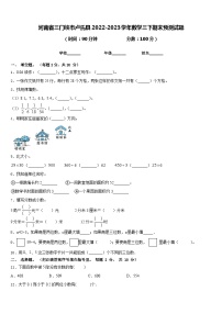 河南省三门峡市卢氏县2022-2023学年数学三下期末预测试题含答案