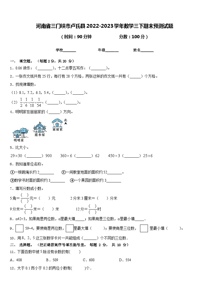 河南省三门峡市卢氏县2022-2023学年数学三下期末预测试题含答案第1页