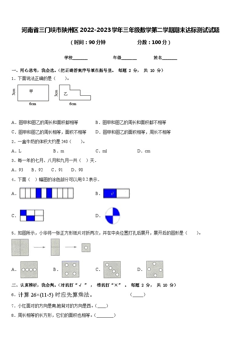 河南省三门峡市陕州区2022-2023学年三年级数学第二学期期末达标测试试题含答案第1页
