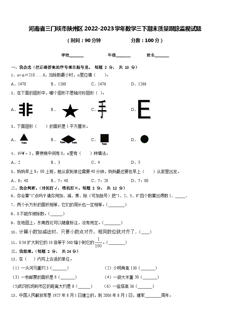 河南省三门峡市陕州区2022-2023学年数学三下期末质量跟踪监视试题含答案第1页